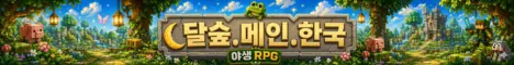 달숲서버 banner