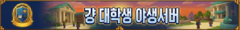 대학생 서버 banner