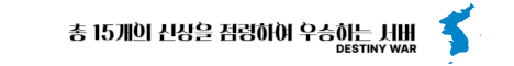 DESTINY WAR KOREA banner