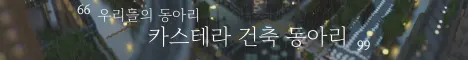 카스테라 건축 동아리 banner
