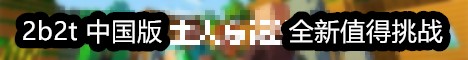 2b2t china banner