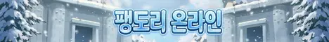 팽도리 온라인 banner