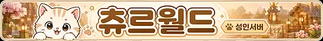 츄르월드 banner