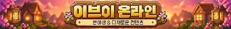 이브이 온라인 banner