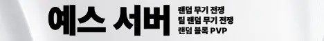 예스 서버 banner