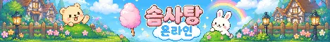 솜사탕온라인 banner