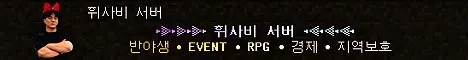 휘사비 서버 banner