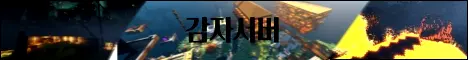 감자 서버 banner