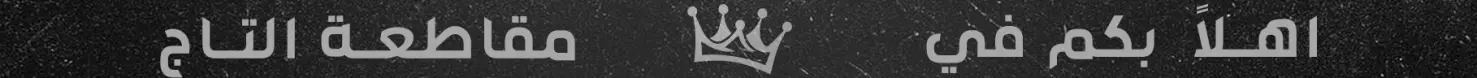 مقاطعة التاج banner