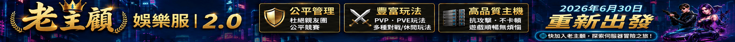 老主顧2.0｜娛樂服 banner
