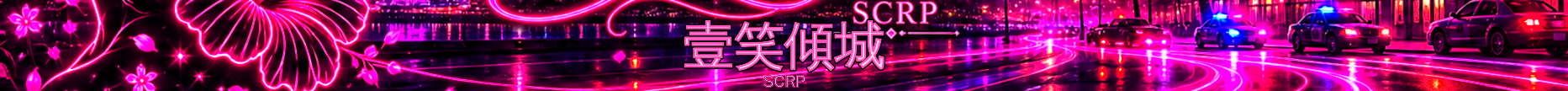 壹笑傾城2.0 娛樂RP 幫會鬥爭 banner