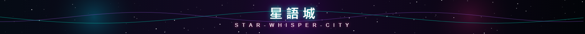 星語城 半RP banner