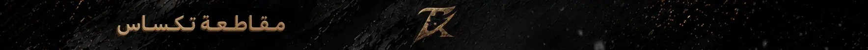 مقاطعة تكساس banner