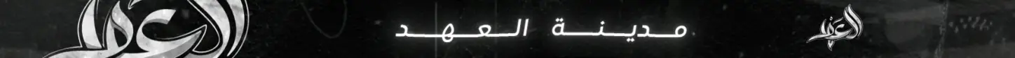 مدينة العهد banner
