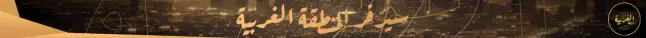المنطقة الغربية banner