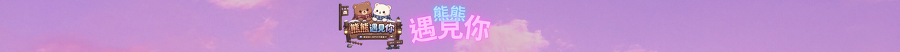 🐻熊熊遇見你 半RP｜💕戀愛人生｜💞開心交友 banner