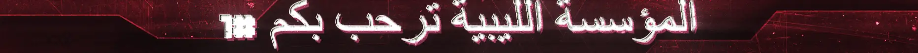 المؤسسة الليبية banner