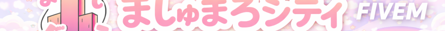 マシュマロシティ banner
