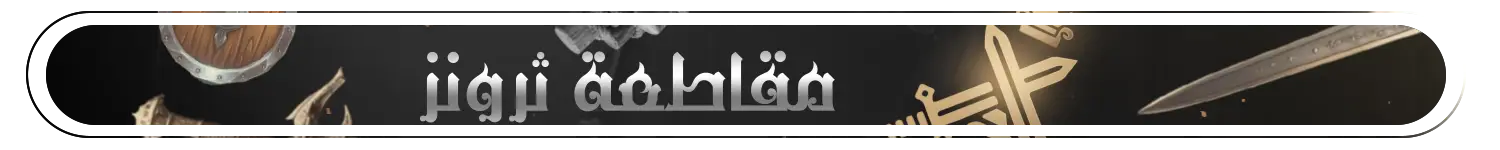 مقاطعة ثرونز banner