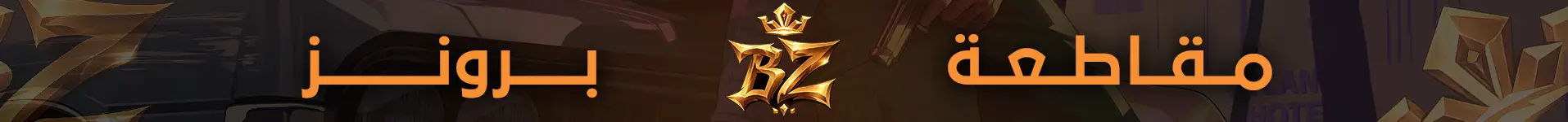 مقاطعة برونز banner