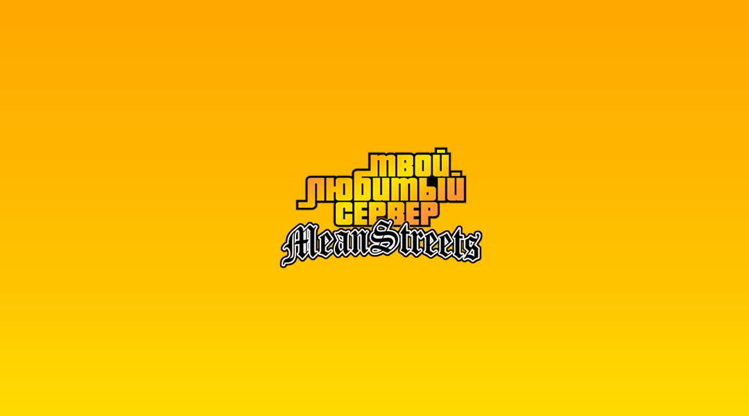 Твой Любимый Сервер: Mean Streets banner