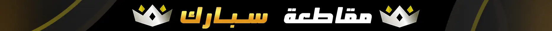 مقاطعة سبارك banner