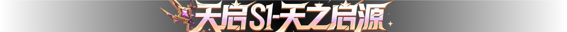 天启 banner