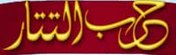 TATARWAR banner