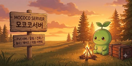 모코코서버 [PVE|X3|이벤트|초보] banner