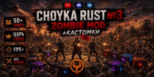 CHOYKA RUST №3[ONE GRID] ZOMBIE MOD banner