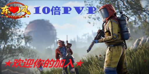 【东风】10倍20废新手模拟建造PVP服 banner