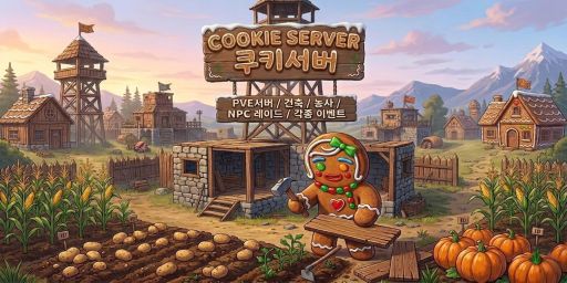 [KR] 쿠키서버 PVE/X3/NPC레이드/초보 banner