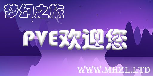 [梦幻之旅]PVE/NPC房/原倍/8年老服 banner