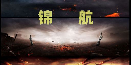 [锦航]100000000倍-8.19日-萌新首选-稳定长久 banner