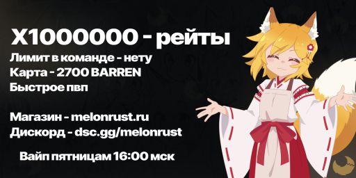 MelonRust.ru #2 X1000000 [NOLIM | FPS+ | BF | BARREN] banner