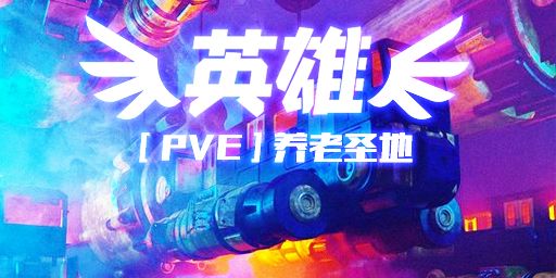 【英雄PVE】武器特效/BOSS/死亡不掉/无需加速器 banner