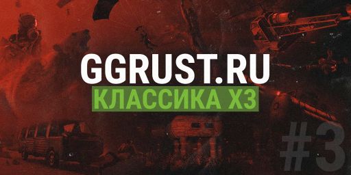 КЛАССИКА x3 | GGRust #3 | Для нoвичкoв 3x banner