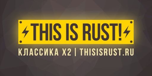 РОССИЯ / КЛАССИКА X2 / THIS IS RUST! banner