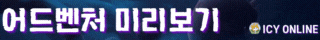 ICY 온라인 screenshot