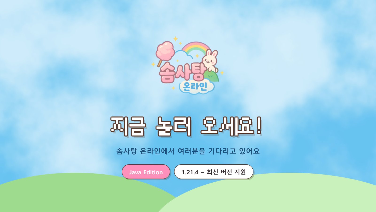 솜사탕온라인 screenshot
