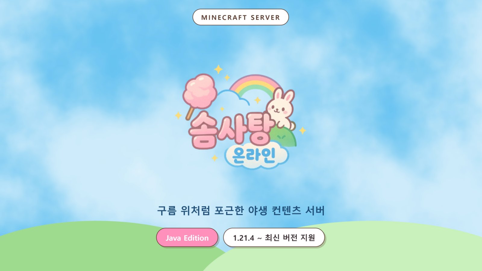 솜사탕온라인 screenshot