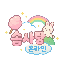 솜사탕온라인