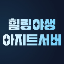 아지트서버