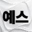 예스 서버