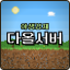 다올서버