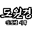 도원경