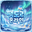 팽도리 온라인
