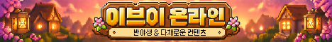 이브이 온라인