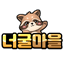 너굴마을