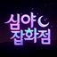 심야잡화점